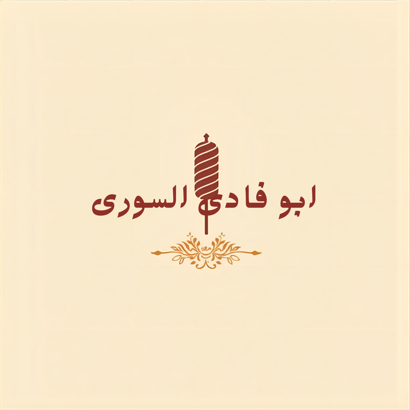 ابو فادى السورى